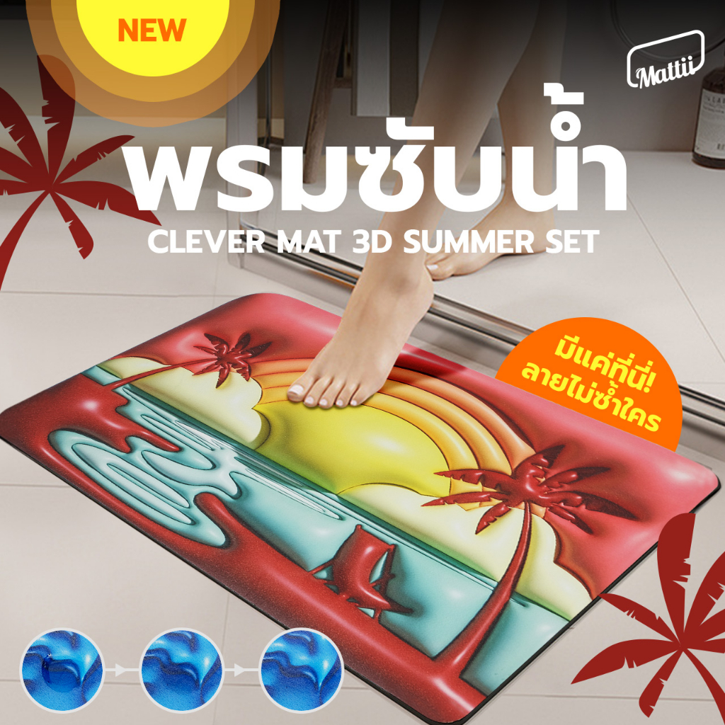 [ พรมซับน้ำ 3D ] พรมหนัง พรมเช็ดเท้า 3D แบบนุ่ม สัมผัสนุ่ม ซับน้ำไว เหยียบปุ๊บแห้งปั๊บ มียางกันลื่น ทำความสะอาดง่าย