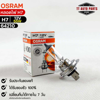 หลอดไฟ Osram H7 12V 55W ( จำนวน 1 หลอด ) Osram 64210แท้100%