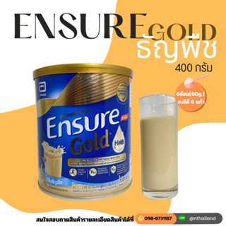 Ensure Gold 400กรัม เอนชัวร์โกลด์อาหารเสริมสูตรครบถ้วน ที่ให้สารอาหารที่ร่างการต้องการ พร้อมวิตามิน แร่ธาตุ และใยอาหาร