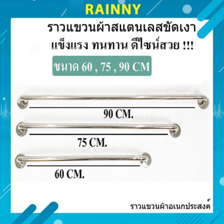 ราวแขวนผ้า สแตนเลสขัดเงา ราวสแตนเลส ราวเดี่ยว ราวแขวนผ้าอเนกประสงค์ RAL-455