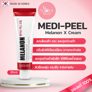 [ของแท้/พร้อมส่ง] MEDI-PEEL Melanon X Cream 30ml เมดิพีล ครีมบำรุงผิว ช่วยลดเลือนฝ้า กระ และจุดด่างดำ