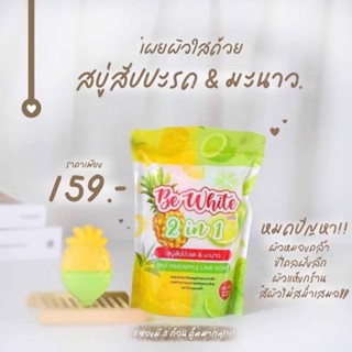 สบู่สับปะรดบีอีไวท์🍍🍋