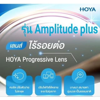 เลนส์ hoya1.50/1.60โปรเกรสซีพรุ่นAmplitude/บลู/เปลี่ยนสีเข้มของแท้จากพร้อมซองเลนส์/ใบรับประกัน