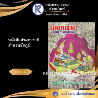 หนังสือลำมหาชาติสำนวนชัยภูมิ 80000150(หนังสืออีสาน/หนังสือประเพณีอีสาน/หนังสือพระ/คลังนานาธรรม)