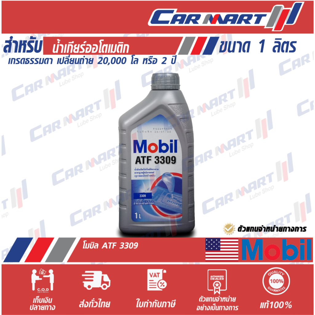 แท้ |ถูกที่สุด| ส่งไว MOBIL โมบิล น้ำมันเกียร์ อัตโนมัติ ATF 3309 1 ควอร์ต (ตัวแทนจำหน่ายทางการ)