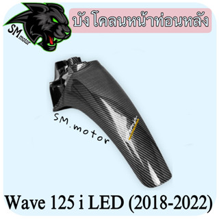 บังโคลนหน้าท่อนหลัง WAVE 125 i LED (2018-2022) เคฟล่าลายสาน 5D พร้อมเคลือบเงา ฟรี!!! สติ๊กเกอร์ AKANA 1 ชิ้น