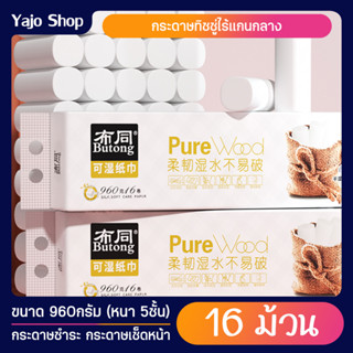 กระดาษทิชชู่ไร้แกน หนา 5ชั้น (แพ็ค16ม้วน) 960g กระดาษชำระแบบม้วนไร้แกน กระดาษเช็ดหน้า กระดาษอเนกประสงค์ ในครัว ห้องน้ำ