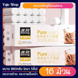 กระดาษทิชชู่ไร้แกน หนา 5ชั้น (แพ็ค16ม้วน) 960g กระดาษชำระแบบม้วนไร้แกน กระดาษเช็ดหน้า กระดาษอเนกประสงค์ ในครัว ห้องน้ำ