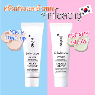 กันแดด Sulwhasoo UV WISE BRIGHTENING MULTI PROTECTOR CREAMY GLOW &amp; MILKY TONE UP SPF50+/PA+++(10 ml.)