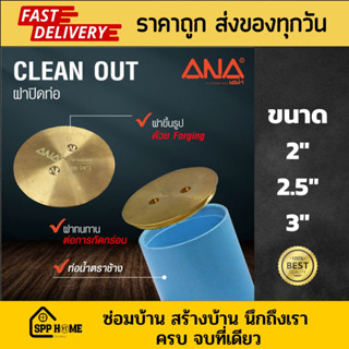 ANA ชุดฝาส้วมคลีนเอ้าท์ Clean out ทองเหลือง พร้อมท่อ ขนาด2นิ้ว/2.5นิ้ว/3นิ้ว