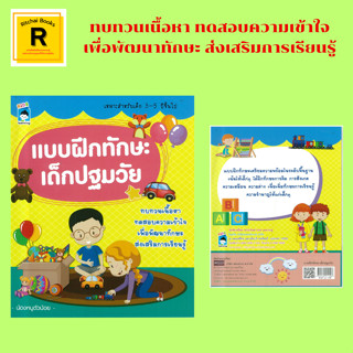 หนังสือเด็ก แบบฝึกทักษะเด็กปฐมวัย : หนังสือเล่มนี้ เหมาะสำหรับเด็กวัย 3-5 ปีขึ้นไป