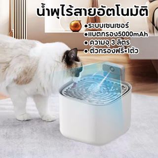 น้ำพุไร้สายอัตโนมัติ ระบบเซนเซอร์  แบตกรอง 5000mAh น้ำพุแมว 3L เครื่องให้น้ำแมว น้ำพุสัตว์เลี้ยง ✪ ตัวกรองฟรี×1ตัว ✪