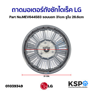 โรเตอร์เครื่องซักผ้า ถาดมอเตอร์ถังซักไดเร็ค LG แอลจี Part No.MEV644583 รอบนอก 31cm รูใน 26.6cm อะไหล่เครื่องซักผ้า