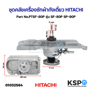 ชุดคลัช แกนซัก เกียร์ซัก เครื่องซักผ้าถังเดี่ยว HITACHI ฮิตาชิ Part No.PTSF-80P รุ่น SF-80P SP-90P (แท้ ถอด) อะไหล่เครื่