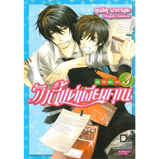 รักนี้แด่เพียงคุณ ฉบับโอโนเดระ ริทสึ 3