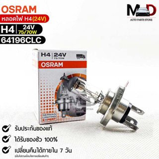 หลอดไฟ Osram H4 24V 75/70W ( จำนวน 1 หลอด ) Osram 64196CLC แท้100%