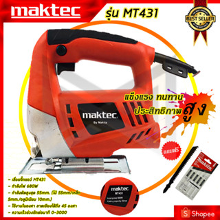 MAKTEC เลื่อยฉลุจิ๊กซอว์  รุ่น MT-431 กระทัดรัด น้ำหนักเบา ใช้งานคล่องตัว (AAA) สินค้า การันตี นำเข้าจากไต้หวันมีประกันศ