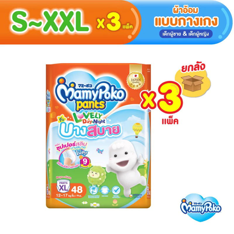MamyPoko Pants มามี่โพโค กางเกงผ้าอ้อมเด็ก เลิฟลี่เดย์แอนด์ไนท์ บางสบาย *3 แพ็ค [ขายยกลัง]