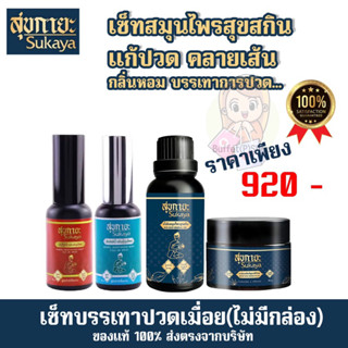 (Gift set💝)เซตน้ำมันสมุนไพรสุขกายะ บาล์ม สเปรย์ร้อนและเย็น คลายปวดเมื่อย กลิ่นหอมสดชื่น(ไม่มีกล่อง)