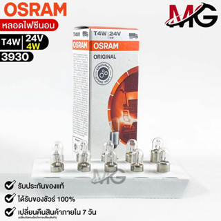 หลอดไฟหน้าปัด Osram T4W 24V 4W ( จำนวน 1 กล่อง 10 ดวง ) Osram 3930 แท้100%