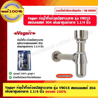 Vegarr ท่อน้ำทิ้งถ้วยปัสสาวะชาย รุ่น V9015 สแตนเลสแท้ 304 เส้นผ่าศูนย์กลาง 1.1/4 นิ้ว ของแท้ 100%