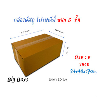 กล่องไปรษณีย์ กล่องพัสดุ กล่องกระดาษ ไซส์ E ขนาด 24x40x17 cm  แพ็ค 20 ใบ ราคาถูก ส่งตรงจากโรงงาน