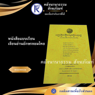 หนังสือแบบเรียนเขียนอ่านอักษรขอมไทย สวิง บุญเจิม 80200024 (มรดกอีสาน/คลังนานาธรรม)