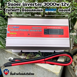 Suoer 12V 3000w 220V ดัดแปลง  Modified Sine Wave 3000w ของแท้รุ่นใหม่ล่าสุด