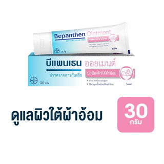 BEPANTHEN OINTMENT บีแพนเธน ออยเมนท์ บำรุง ปกป้อง ดูแลผิวใต้ผ้าอ้อม / 30 กรัม