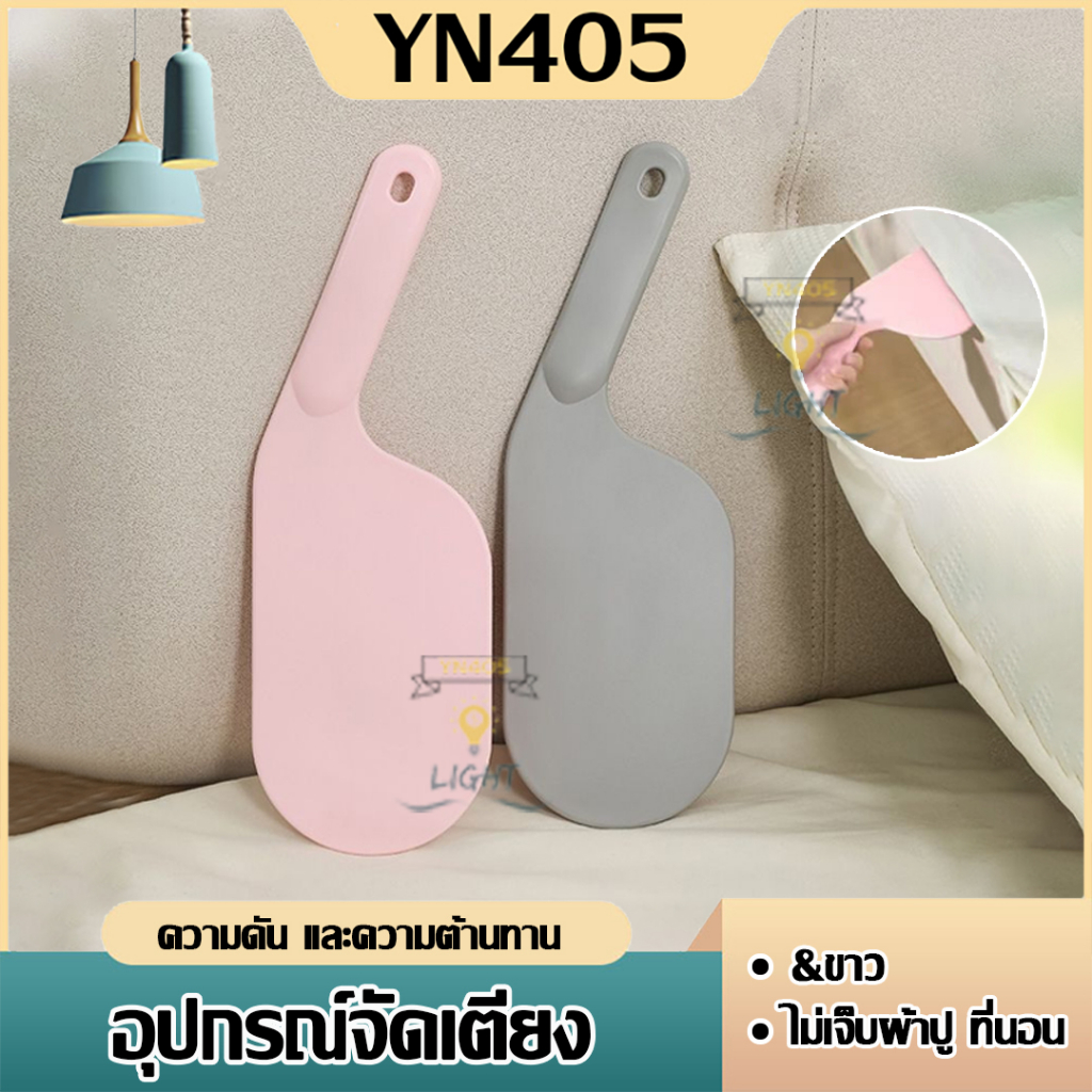 ไม้พายปูเตียง ยกผ้าปูที่นอน เอนกประสงค์ ยกที่นอนบนเตียง ใช้ไม้พาย สำหรับรูดผ้าปูเตียงให้เรียบ