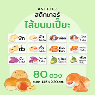 สติกเกอร์ ไส้ขนมเปี๊ยะ 80 ดวง