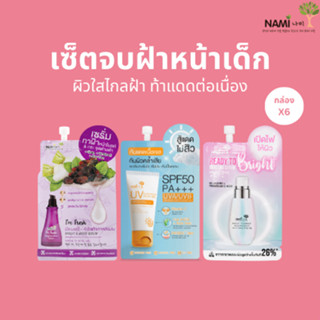 PRO-237	เซ็ตจบฝ้าหน้าเด็กยกกล่องx6 (เซรั่มทาฝ้า+กันแดดนามิ+เซรั่มเปิดไฟให้ผิว) ดูแลปัญหาฝ้ากระ แลดูกระจ่างใส ใช้ได้นาน