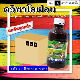 *ขายยกลัง *ควิซาโลฟอบ-พี-เอทิล (1 ลิตร)สารกำจัดวัชพืชใบแคบ หลังวัชพืชงอก ในมันสำปะหลัง สับปะรด คะน้า ถั่วเหลือง ดาวเรือง