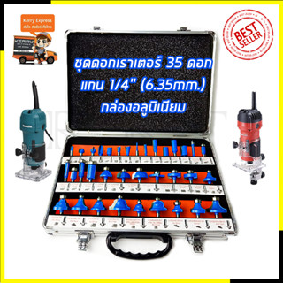 RRT ชุดดอกเร้าเตอร์/ทริมเมอร์(1/4 ) ขนาด 6.35mm. รุ่น 35PCS (กล่องอลูมิเนียม)