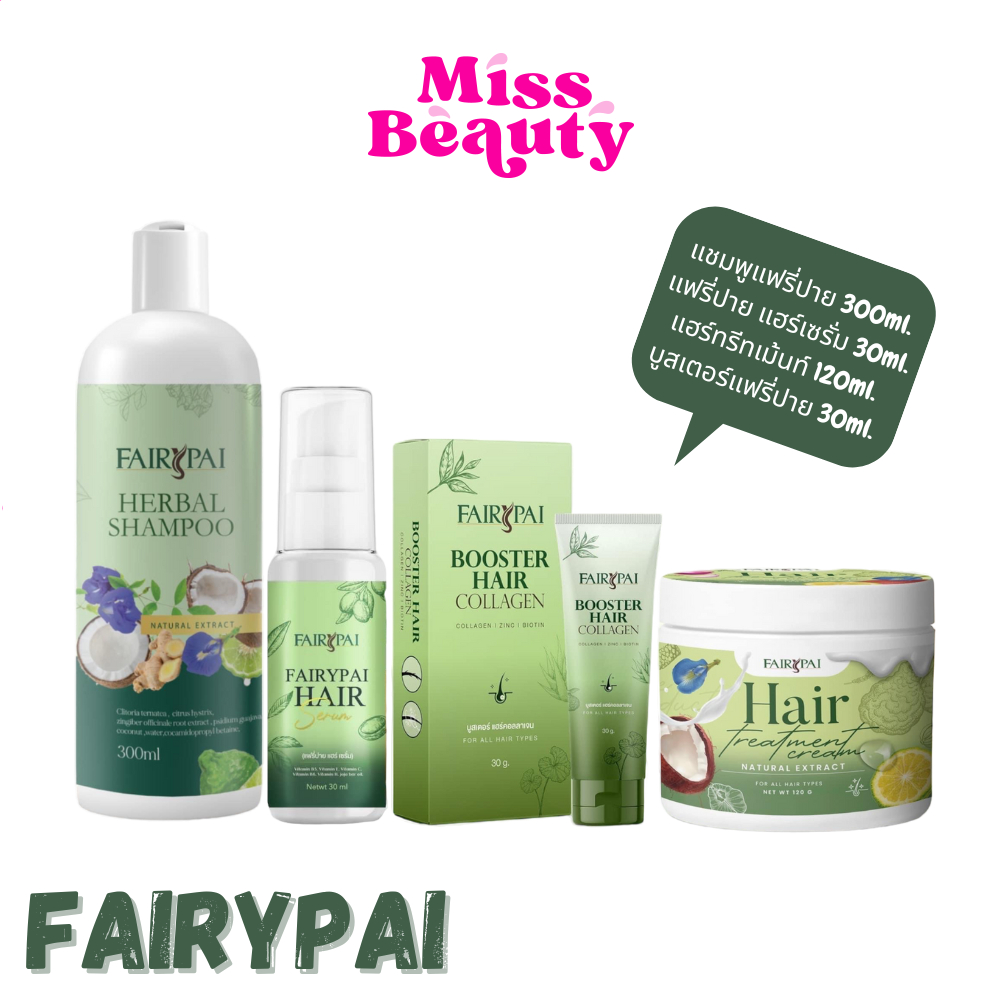 ซื้อ (liveลด50%)(Fairypai)  แฟรี่ปาย แฮร์เซรั่ม 30ml. แฮร์ทรีทเม้นท์ 120ml. แชมพูแฟรี่ปาย 300ml. บูสเตอร์แฟรี่ปาย 30ml.