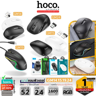 [รวมหลายรุ่น] HOCO GM14 / GM15 / GM19 / GM24 เมาส์ไร้สาย เมาส์มีสาย สำหรับ คอมพิวเตอร์ แลปท็อป เมาส์บลูทูธ คุณภาพดี hc6