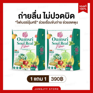 [ 1 แถม 1] ไฟเบอร์อุ้มศรี Fiber SOULREAL ขับของเสีย ปรับสมดุลลำไส้ ลดบวม ลดพุง