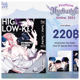 HIGH KEY×LOW KEY (ไฮคีย์ x โลว์คีย์) จัดส่งเดือนสิงหาคม