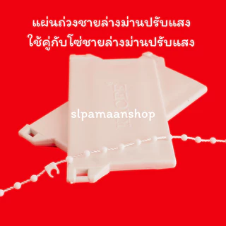 ม่าน แผ่นถ่วงชายล่างม่านปรับแสง (5 และ10แผ่น/แพ็ค) อุปกรณ์ม่านปรับแสง
