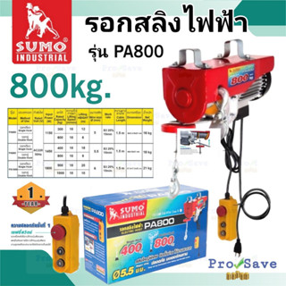 รอกสลิงไฟฟ้า 800 กิโลกรัม SUMO รุ่น PA800 220V. 1300W.ขนาดสลิง 5.5 MM