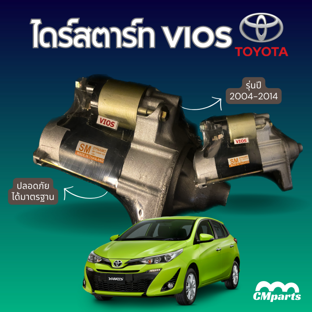 ไดสตาร์ท โตโยต้า วีออส TOYOTA VIOS/YARIS (Built-แท้)