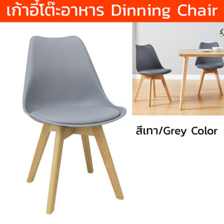 เก้าอี้กินข้าว สำหรับโต๊ะอาหาร ทานข้าว modern สีเทา (1 ตัว) Dinning Chair Modern for Kitchen, Living Dining Room PU Grey