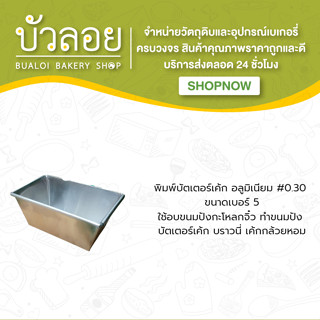 บัตเตอร์อลูมิเนียม #5