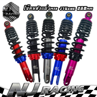 โช๊คหลัง แต่ง โช๊คเดี่ยว (สูง 280mm) MIO มีโอ, FINO ฟีโน่ , CLICK คลิก , SCOOPY-i สกู๊ปปี้ , ZOOMER-X ยีห้อNJ // รหัส 09