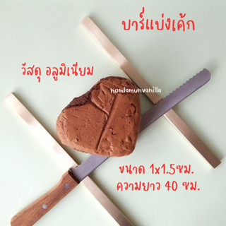 บาร์แบ่งเค้ก บาร์อลูมิเนียมตัดเค้ก cake cutter bars