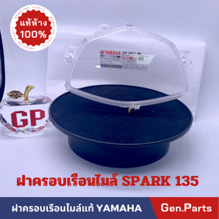 💥แท้ห้าง💥 ฝาครอบเรือนไมล์ SPARK135 สปาค135 กระจกเรือนไมล์ แท้ศูนย์ YAMAHA กระจกไมล์