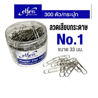 ลวดเสียบกระดาษ ยี่ห้อเอลเฟ่น Elfen No.1 ( กระปุก 300 ตัว )