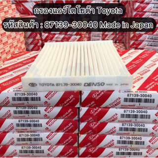 กรองแอร์โตโยต้าTOYOTA เทสินค้าราคาพิเศษ อ่านรายละเอียดก่อนสั่งซื้อ Vigo,Vios,Yaris,Altis,Camry,Fortuner,Commuter