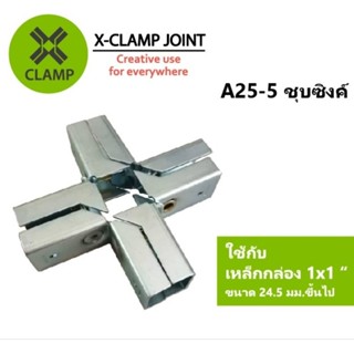 A25-5 ข้อต่อเหล็กเหลี่ยม เหล็กกล่อง 1x1 นิ้ว ข้อต่อ DIY XCLAMP