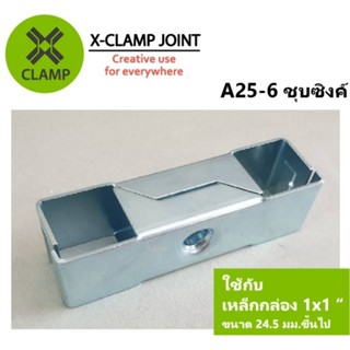 A25-6 ข้อต่อเหล็กเหลี่ยม เหล็กกล่อง 1x1 นิ้ว ข้อต่อ DIY XCLAMP